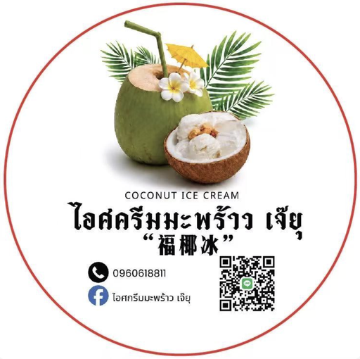 โลโก้ ไอศครีมมะพร้าว เจ๊ยุ 福椰冰