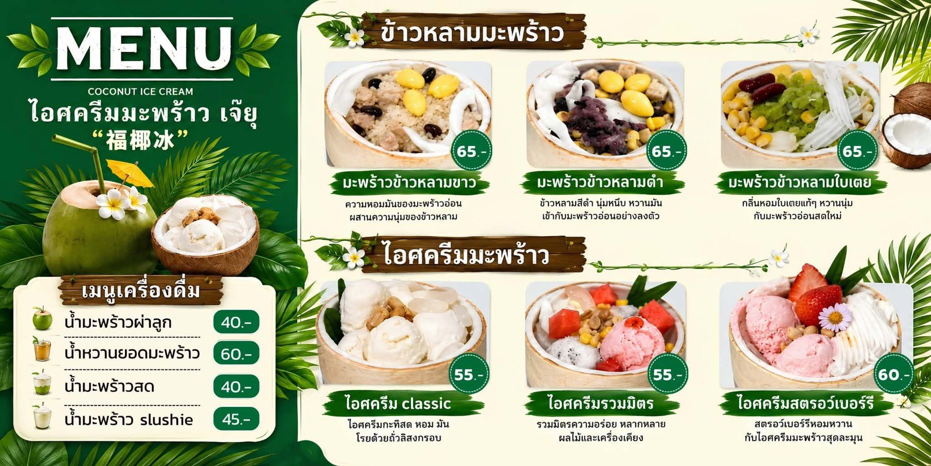ป้ายเมนูไอศครีมมะพร้าว เจ๊ยุ แสดงข้าวหลามมะพร้าว ไอศครีม และเครื่องดื่มพร้อมราคา